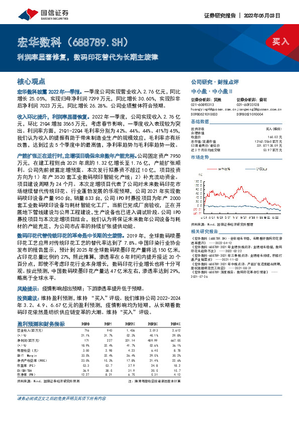 利润率显著修复，数码印花替代为长期主旋律