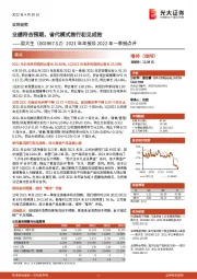 2021年年报及2022年一季报点评:业绩符合预期,省代模式推行初见成效