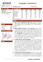 一季度业绩延续高景气,新材料项目加码成长可期