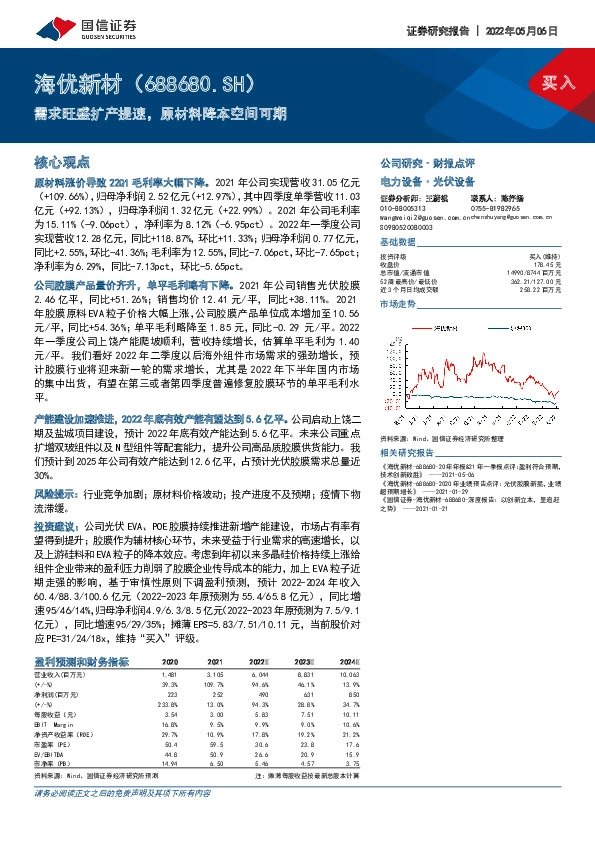 需求旺盛扩产提速，原材料降本空间可期