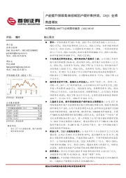 公司简评报告:产能提升保障高端领域国产碳纤维供给,22Q1业绩高速增长