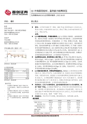 公司简评报告：Q1外销表现较好，盈利能力短期承压