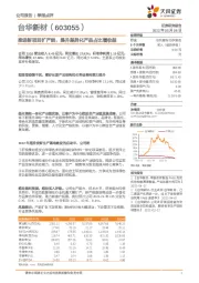 推进新项目扩产能，提升差异化产品占比增收益