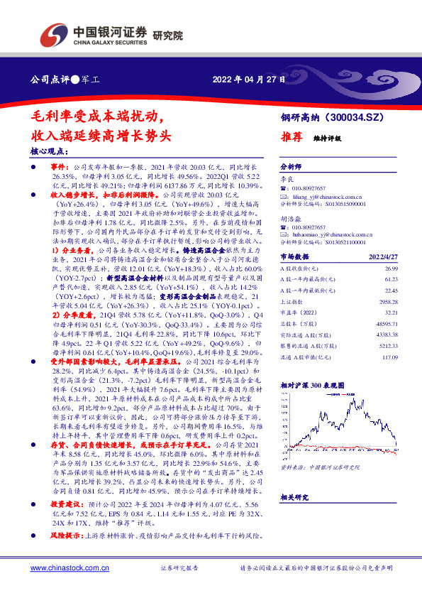 毛利率受成本端扰动，收入端延续高增长势头