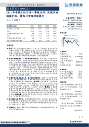2021年年报&2022年一季报点评:区域市场稳健扩张,精细化管理持续提升
