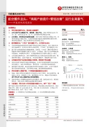 中航重机深度报告:航空锻件龙头:“高端产能提升+管理改善”迎行业高景气