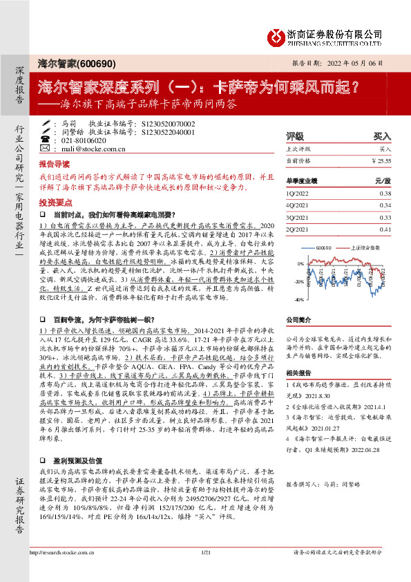 海尔旗下高端子品牌卡萨帝两问两答：海尔智家深度系列（一）：卡萨帝为何乘风而起？