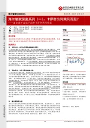 海尔旗下高端子品牌卡萨帝两问两答：海尔智家深度系列（一）：卡萨帝为何乘风而起？