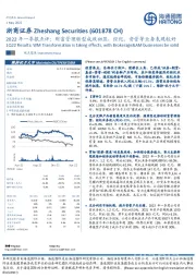 2022年一季报点评：财富管理转型成效初显，经纪、资管等业务表现较好