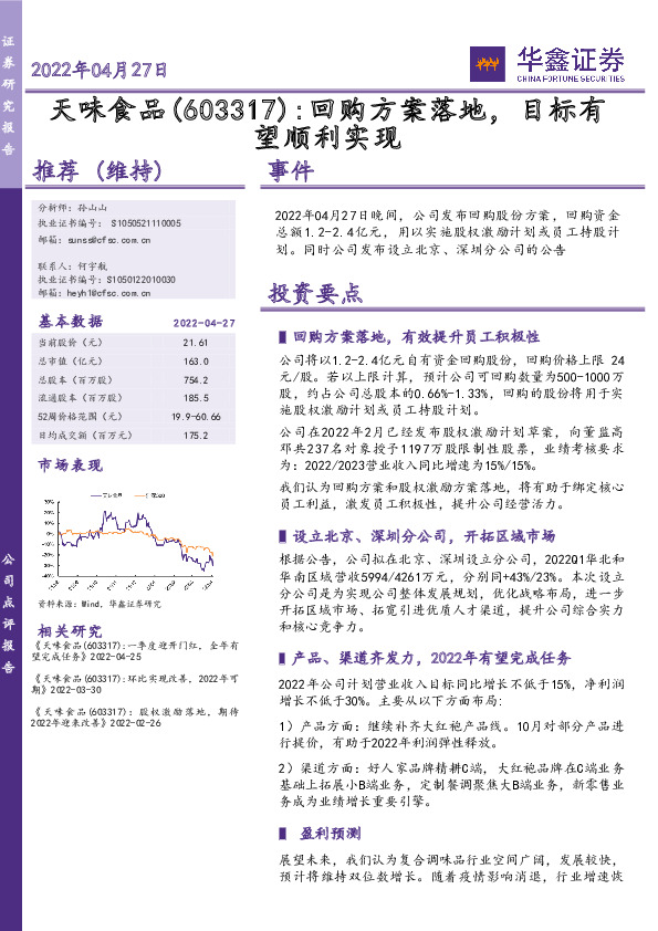 回购方案落地，目标有望顺利实现