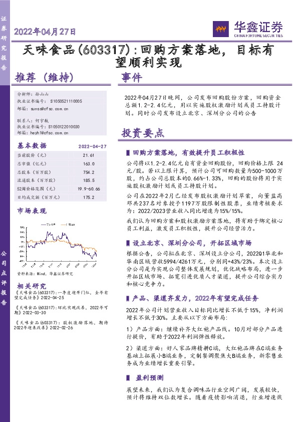 回购方案落地，目标有望顺利实现