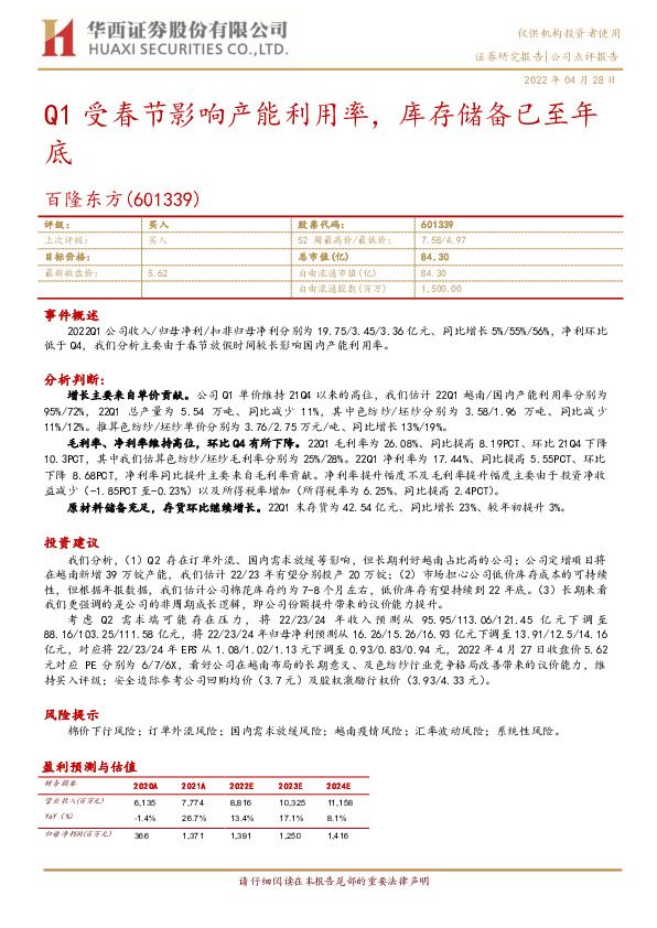 Q1受春节影响产能利用率，库存储备已至年底