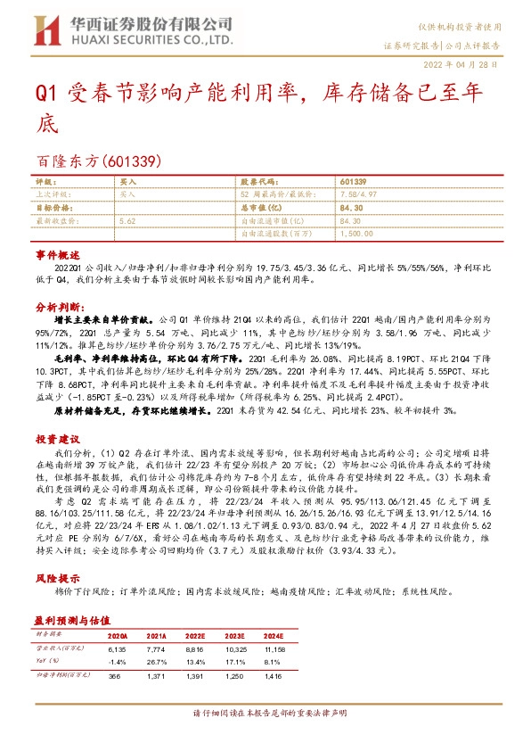 Q1受春节影响产能利用率，库存储备已至年底