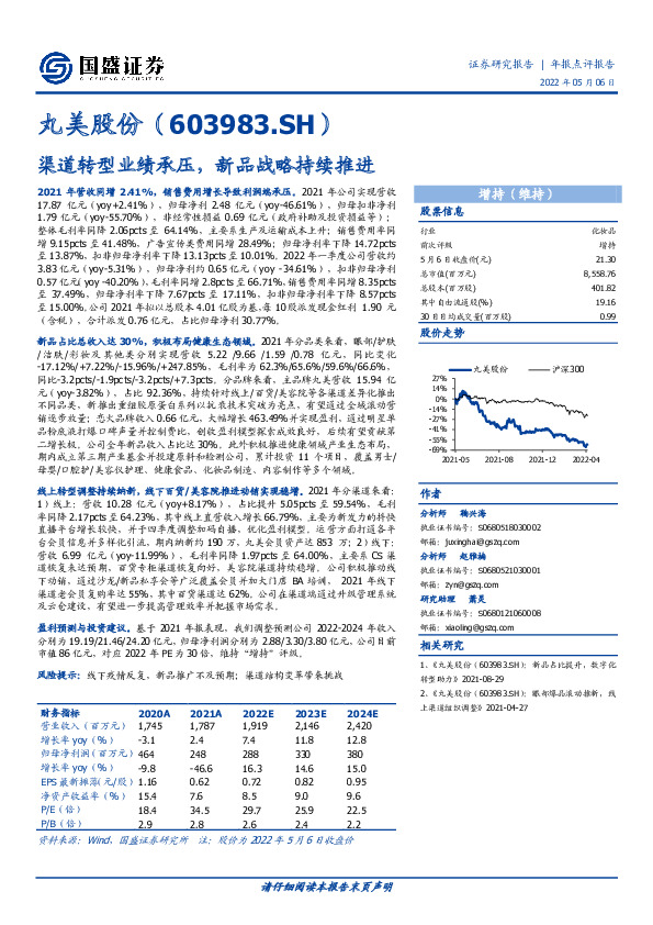 渠道转型业绩承压，新品战略持续推进