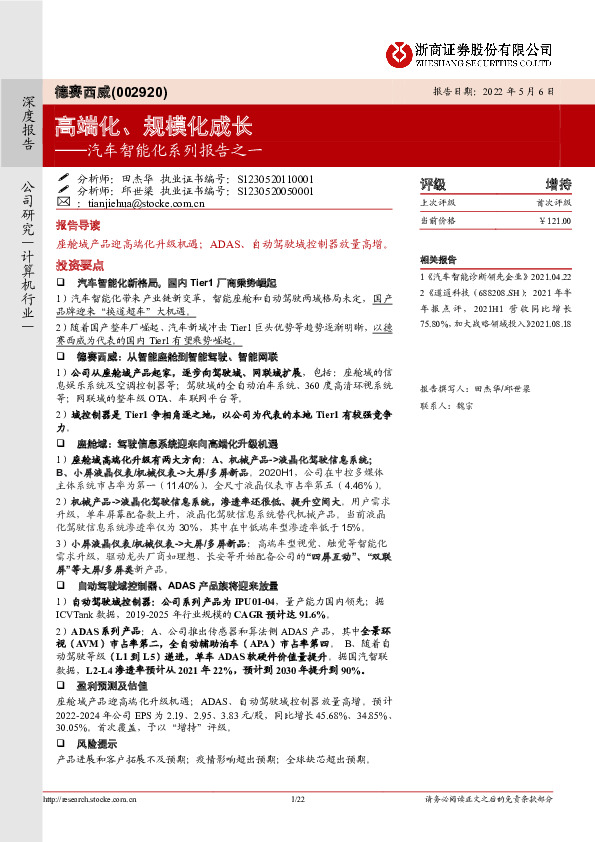 汽车智能化系列报告之一：高端化、规模化成长