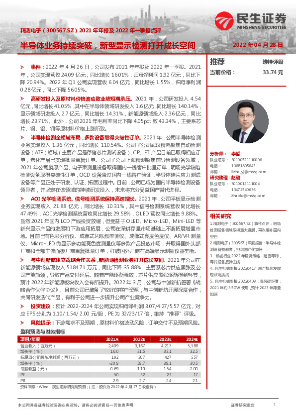 2021年年报及2022年一季报点评：半导体业务持续突破，新型显示检测打开成长空间