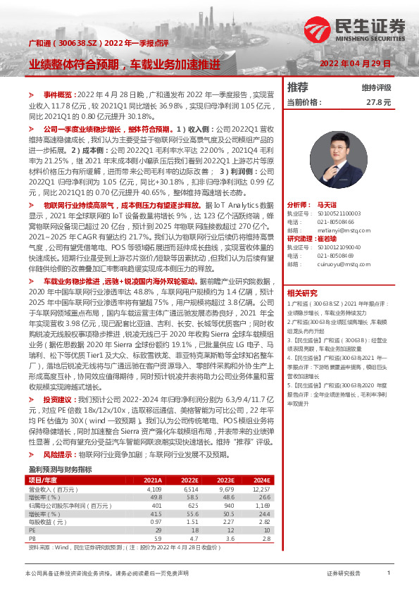 2022年一季报点评：业绩整体符合预期，车载业务加速推进