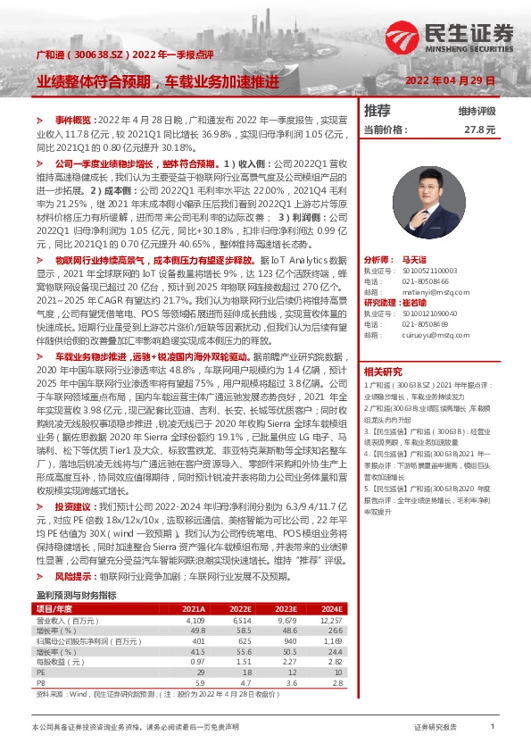 2022年一季报点评：业绩整体符合预期，车载业务加速推进