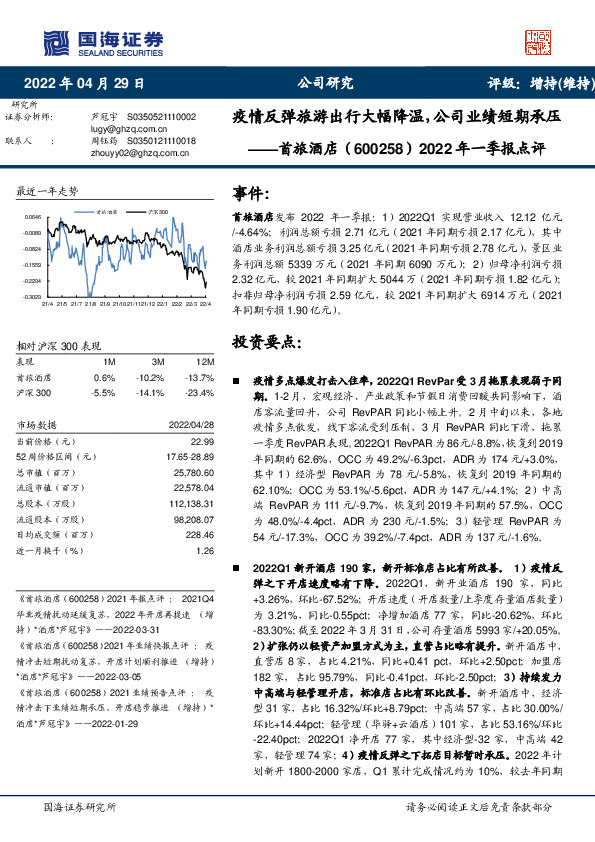 2022年一季报点评：疫情反弹旅游出行大幅降温，公司业绩短期承压