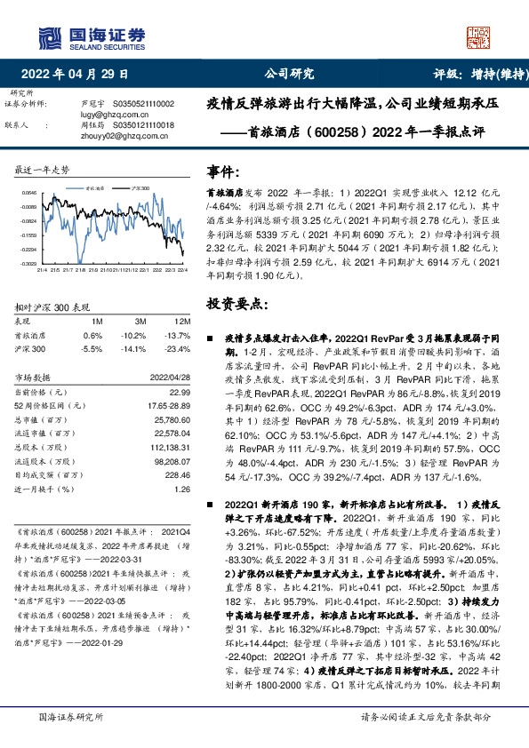 2022年一季报点评：疫情反弹旅游出行大幅降温，公司业绩短期承压
