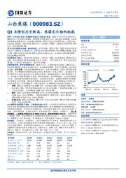 Q1业绩创历史新高，焦煤龙头扬帆起航