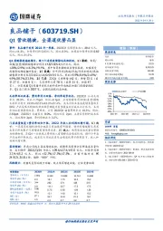 Q1营收稳健，全渠道优势凸显