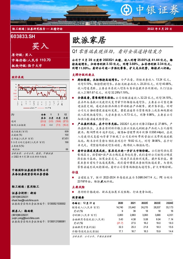 Q1零售端表现强劲，看好全渠道持续发力