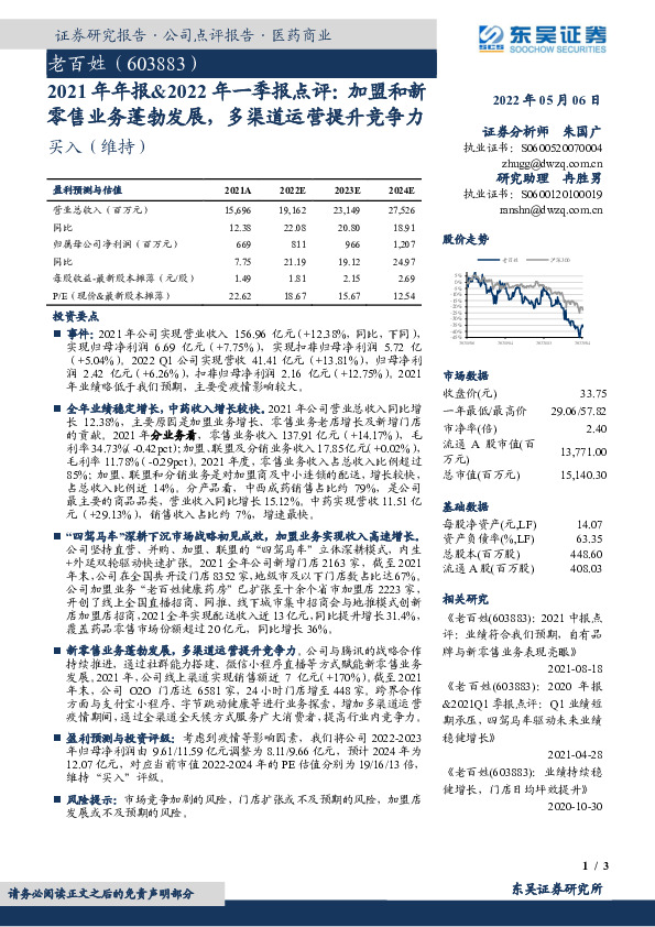 2021年年报&2022年一季报点评：加盟和新零售业务蓬勃发展，多渠道运营提升竞争力