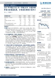 2021年年报&2022年一季报点评：加盟和新零售业务蓬勃发展，多渠道运营提升竞争力