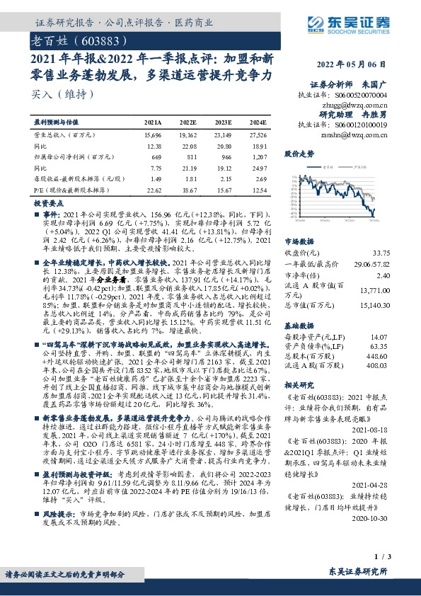 2021年年报&2022年一季报点评：加盟和新零售业务蓬勃发展，多渠道运营提升竞争力