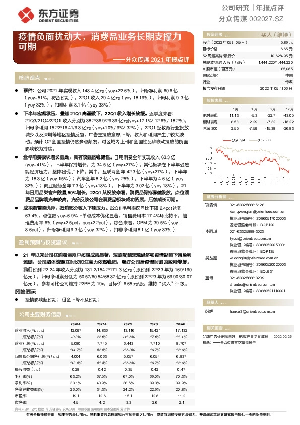 分众传媒2021年报点评：疫情负面扰动大，消费品业务长期支撑力可期