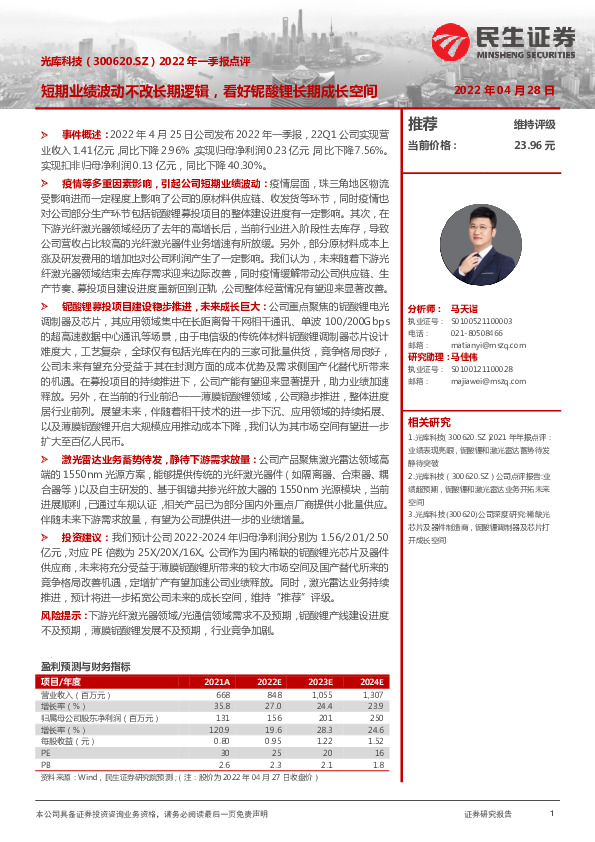 2022年一季报点评：短期业绩波动不改长期逻辑，看好铌酸锂长期成长空间