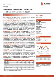 2022年一季报点评:业绩高速增长,盈利能力增强,成长潜力可期
