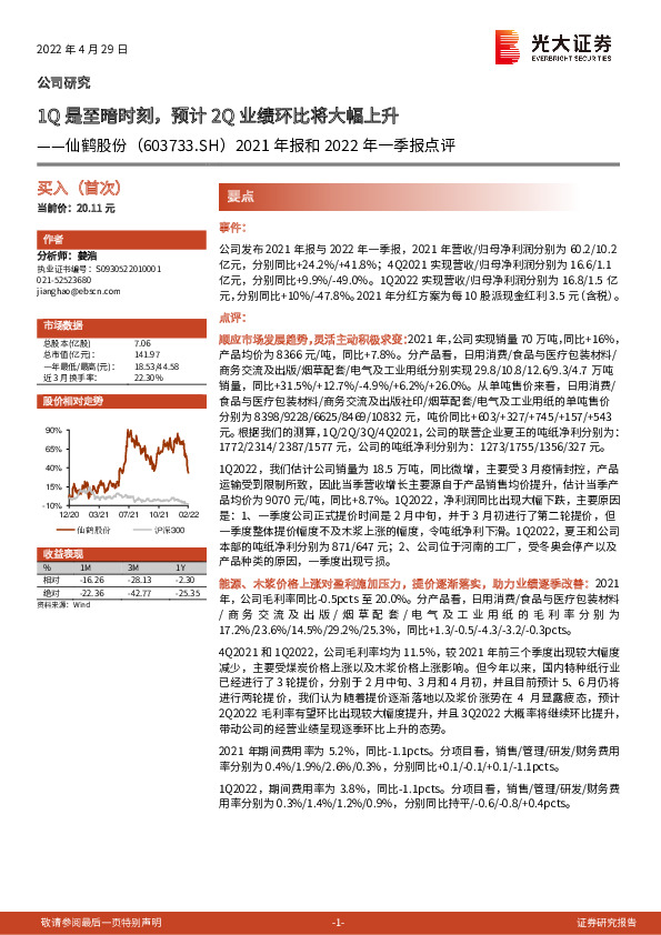 2021年报和2022年一季报点评：1Q是至暗时刻，预计2Q业绩环比将大幅上升