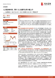 2021年报和2022年一季报点评：1Q是至暗时刻，预计2Q业绩环比将大幅上升