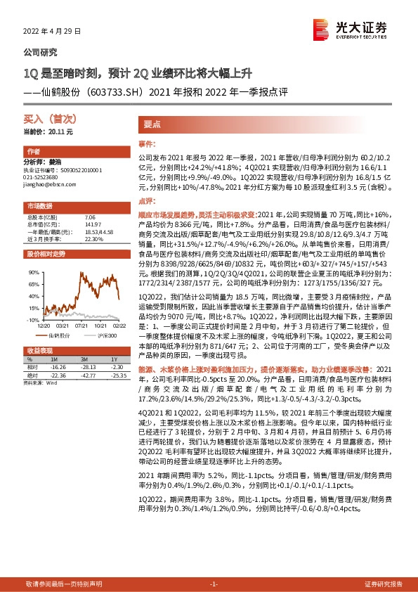 2021年报和2022年一季报点评：1Q是至暗时刻，预计2Q业绩环比将大幅上升