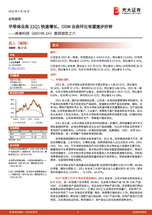 跟踪报告之六：半导体业务22Q1快速增长，ODM业务环比有望逐步好转