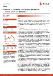 跟踪报告之六：半导体业务22Q1快速增长，ODM业务环比有望逐步好转