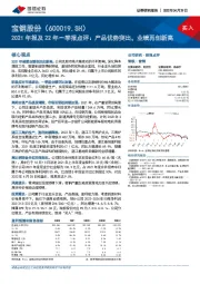 2021 年报及 22 年一季报点评： 产品优势突出， 业绩再创新高