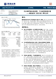 事件点评：汽车热管理业务高增，产品矩阵持续丰富