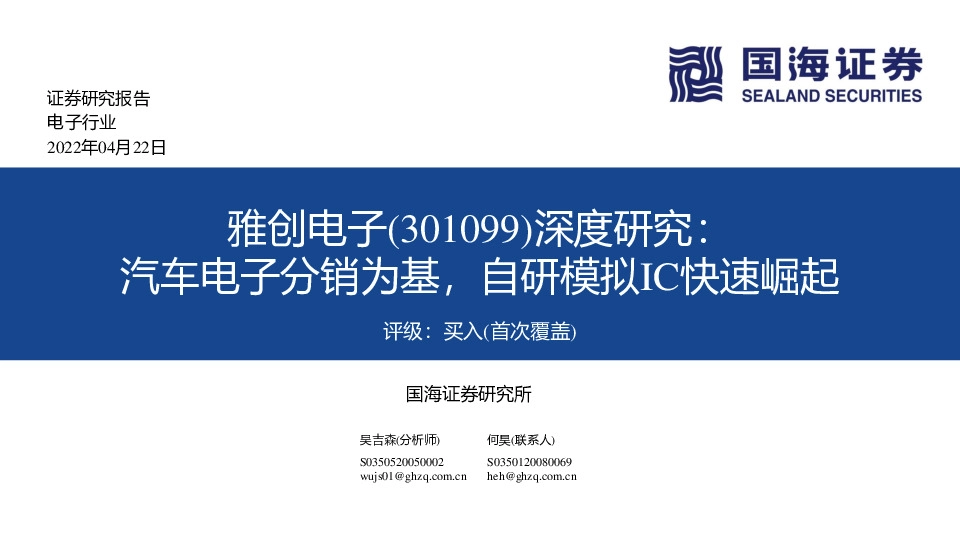 深度研究：汽车电子分销为基，自研模拟IC快速崛起