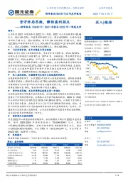 2021年报及2022年一季报点评：坚守终局思维，静待盈利拐点