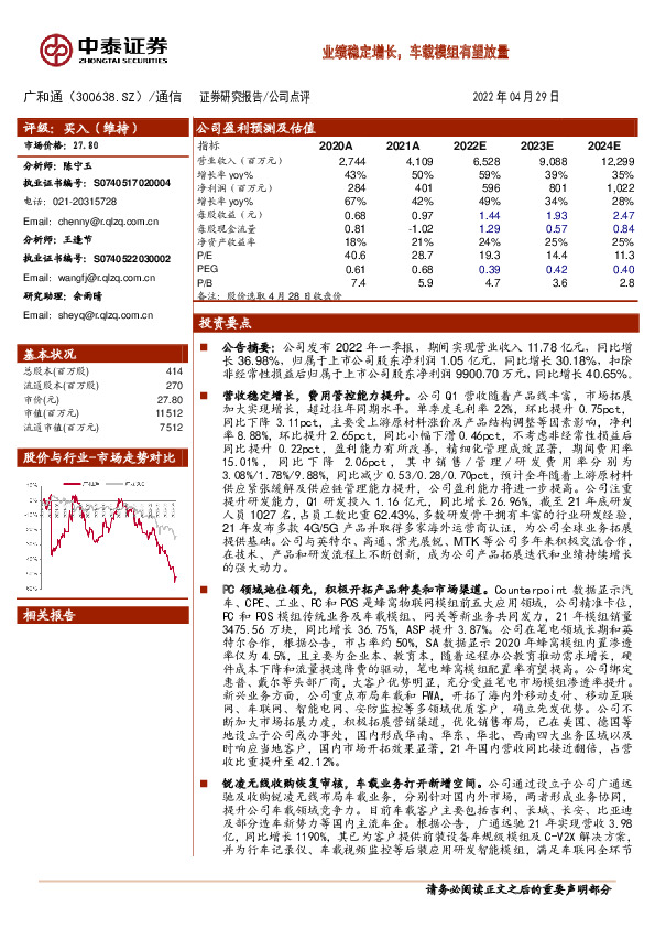 业绩稳定增长，车载模组有望放量