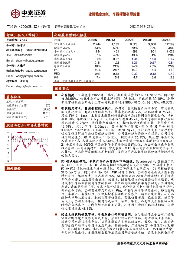 业绩稳定增长，车载模组有望放量