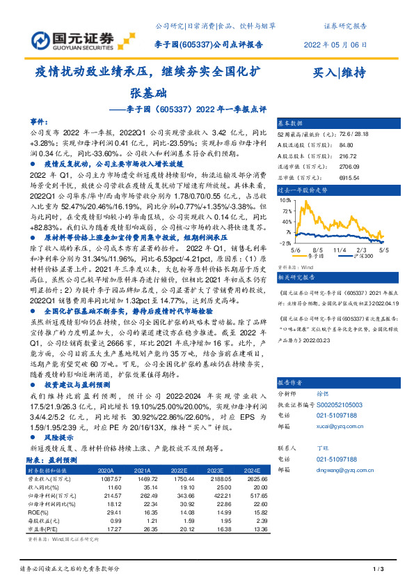2022年一季报点评：疫情扰动致业绩承压，继续夯实全国化扩张基础
