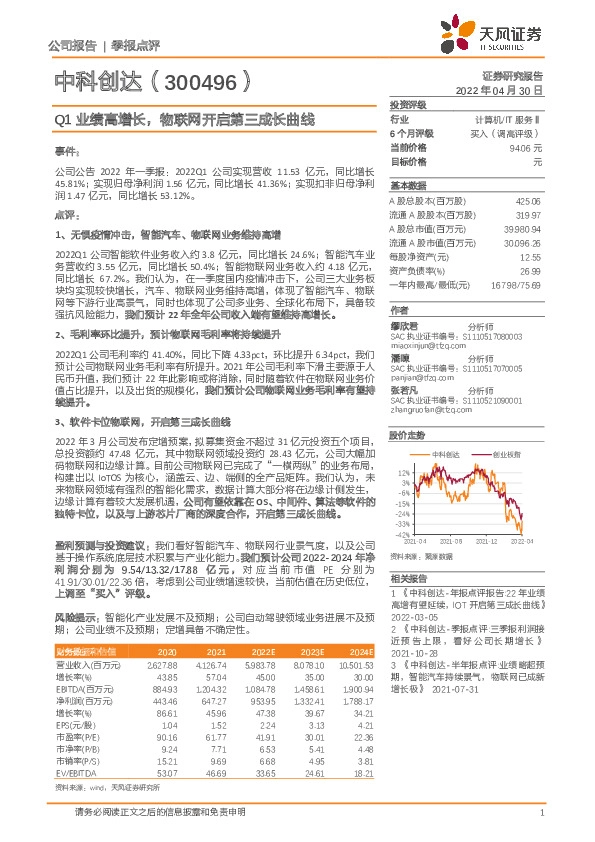 Q1业绩高增长，物联网开启第三成长曲线