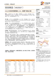 2Q1归母净利润同增5.15%,疫情下韧性凸显