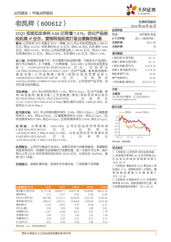 22Q1实现扣非净利4.66亿同增7.47%，优化产品结构拓展IP合作，营销网络拓宽打造业绩稳定根基