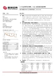 公司简评报告：21年业绩符合预期，22Q1经营表现超预期