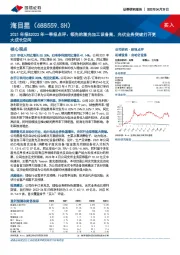 2021年报&2022年一季报点评：领先的激光加工设备商，光伏业务突破打开更大成长空间